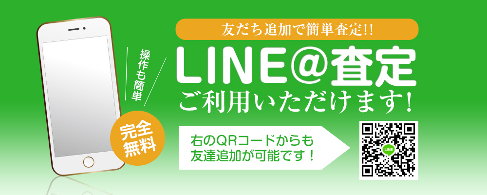 line@査定