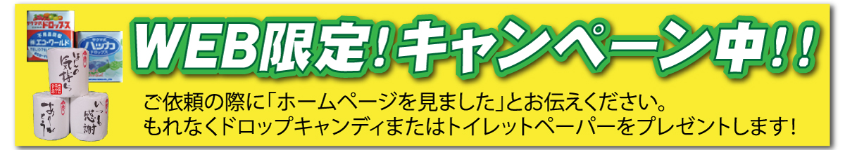 不用品回収 遺品整理 エコ･ワールド 格安 兵庫 姫路 神戸 webキャンペーン 粗品進呈中
